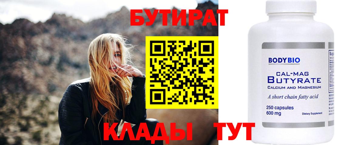 БУТИРАТ Butirat Рыбинск