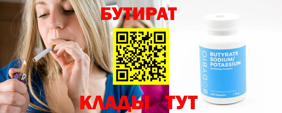 Рыбинск  БУТИРАТ бутандиол  Вход с VPN 