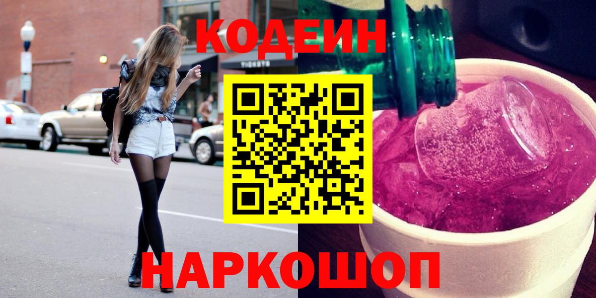 Codein напиток Lean (лин) Рыбинск